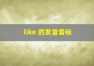 like 的发音音标